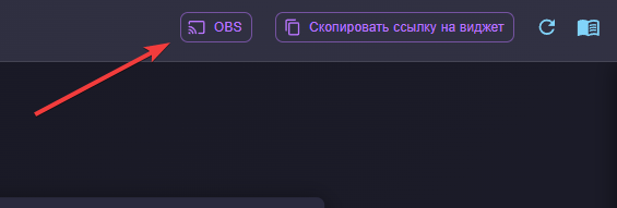 Кнопка добавления источника в OBS