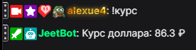 Вызов команды !курс в чате и ответ бота Курс доллара: 86.3 ₽