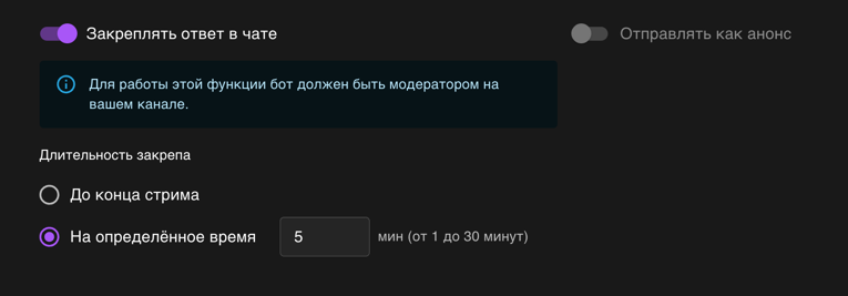 Опция закрепления в настройках кастомной команды
