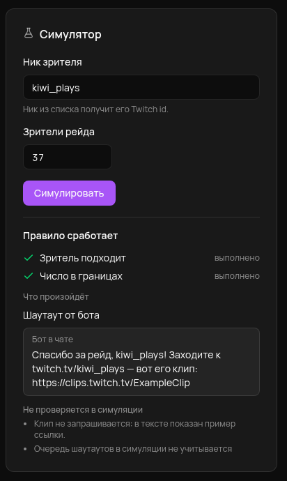 Симулятор показывает, что правило рейда сработает: шаутаут и сообщение бота