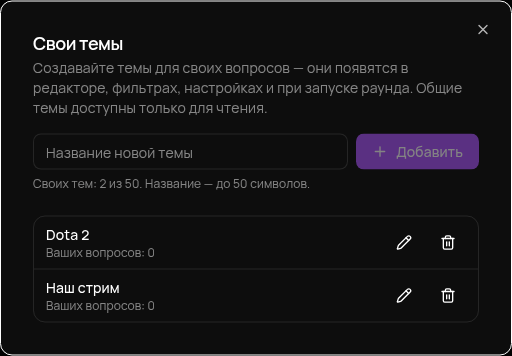 Свои темы